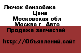 Лючок бензобака Mercedes W221 221 › Цена ­ 1 500 - Московская обл., Москва г. Авто » Продажа запчастей   